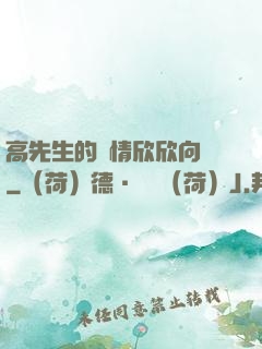 高先生的愛情欣欣向榮